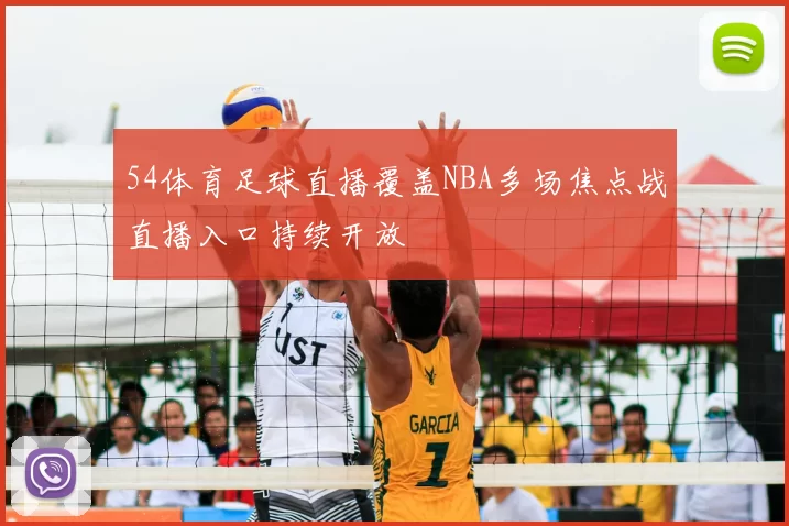 54体育足球直播覆盖NBA多场焦点战直播入口持续开放