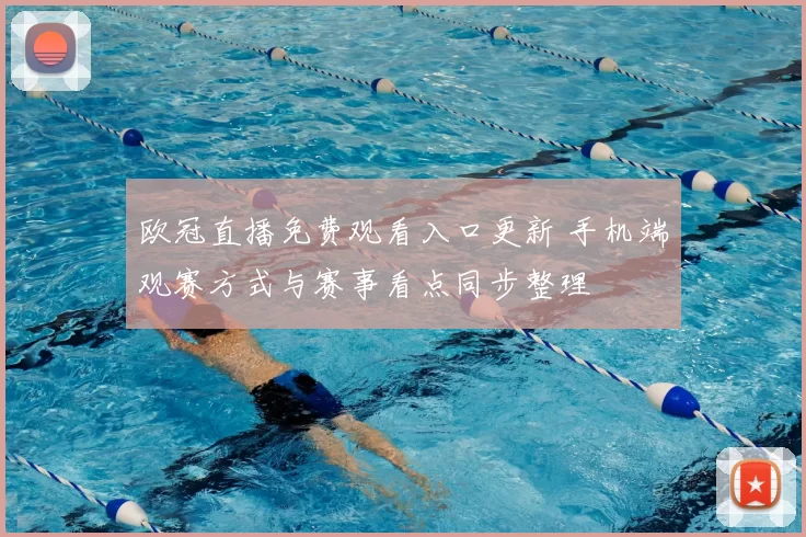 欧冠直播免费观看入口更新 手机端观赛方式与赛事看点同步整理