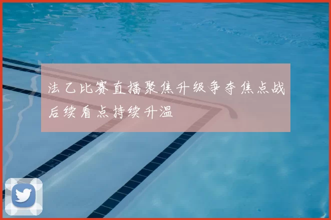 法乙比赛直播聚焦升级争夺焦点战后续看点持续升温