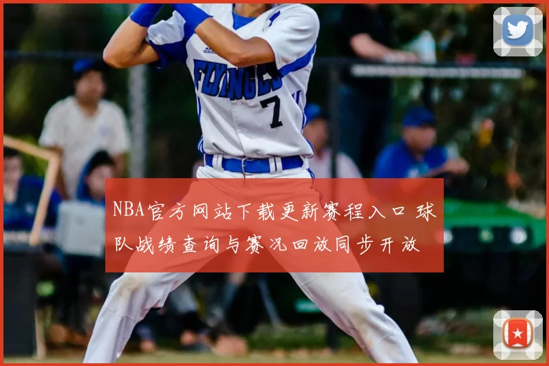 NBA官方网站下载更新赛程入口 球队战绩查询与赛况回放同步开放