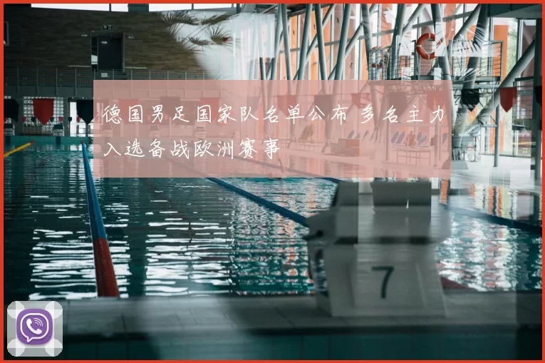 德国男足国家队名单公布 多名主力入选备战欧洲赛事