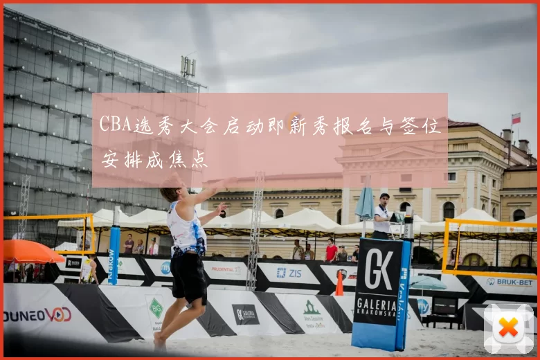 CBA选秀大会启动即新秀报名与签位安排成焦点