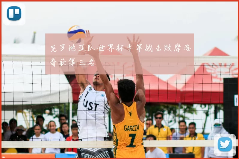 克罗地亚队世界杯季军战击败摩洛哥获第三名