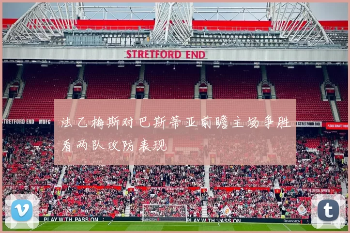 法乙梅斯对巴斯蒂亚前瞻主场争胜看两队攻防表现