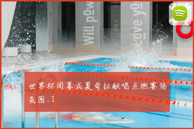 世界杯闭幕式夏奇拉献唱点燃赛场氛围_1