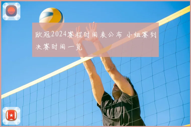 欧冠2024赛程时间表公布 小组赛到决赛时间一览