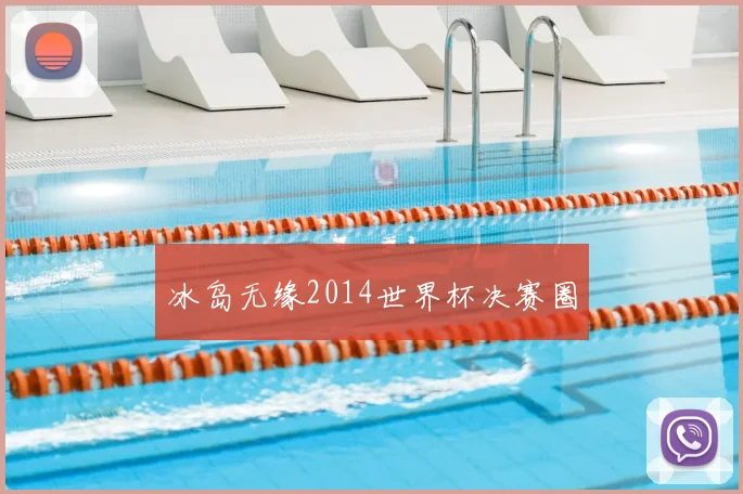 冰岛无缘2014世界杯决赛圈